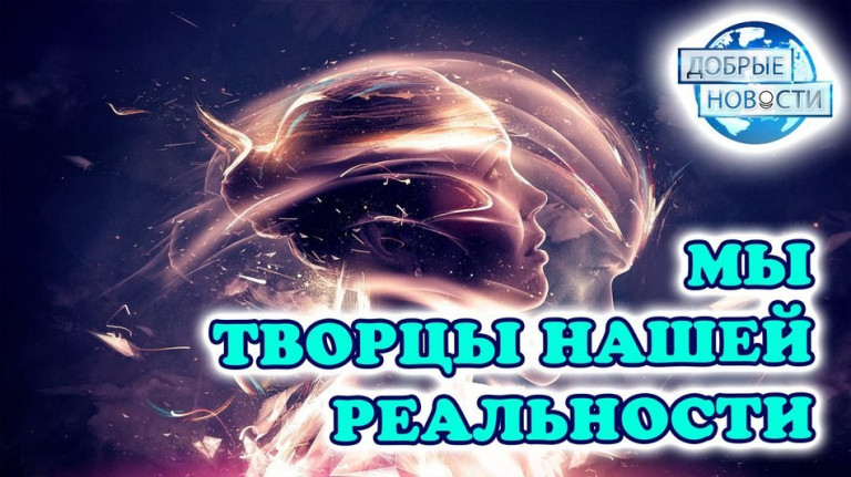 Мы творцы нашей реальности