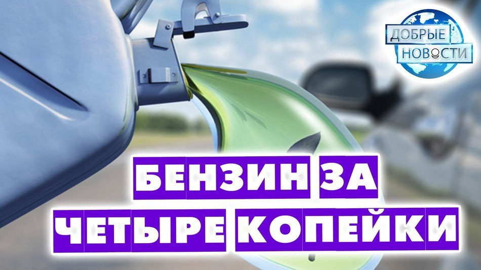 Бензин за четыре копейки. Уникальная технология (Россия)
