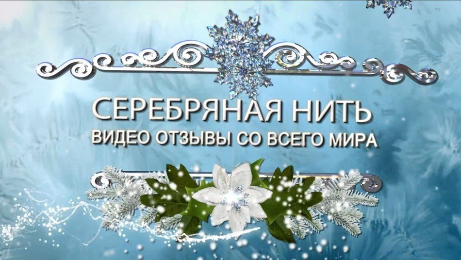Единение во всем мире. Видео для Души. Серебряная нить.