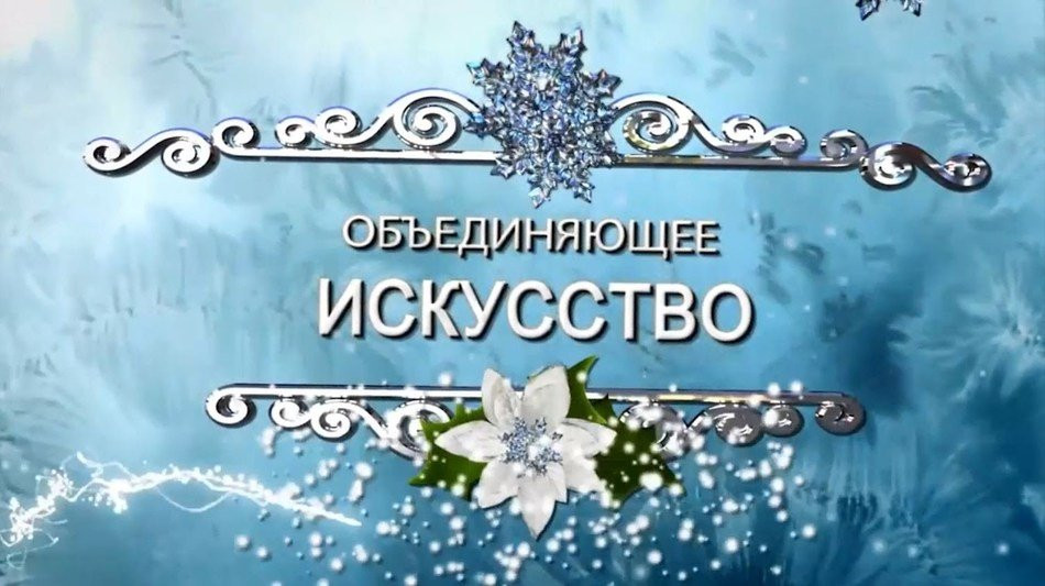 Объединяющее искусство.