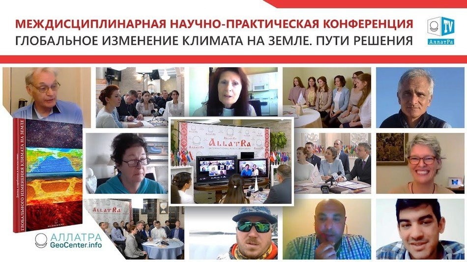 Глобальное изменение климата. Пути решения. Международная конференция на платформе МОД АЛЛАТРА