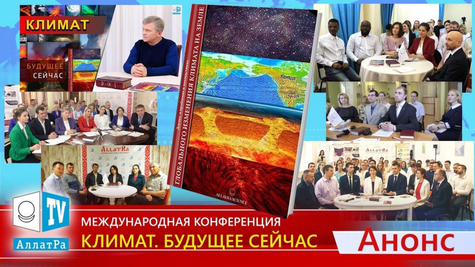 КЛИМАТ. Будущее Сейчас. Анонс международной конференции нового формата