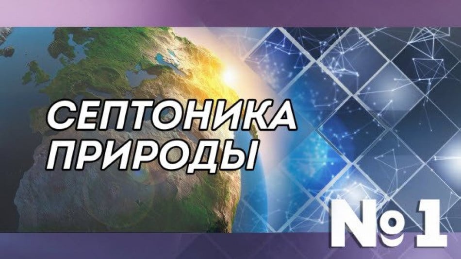 Септоника природы и человека