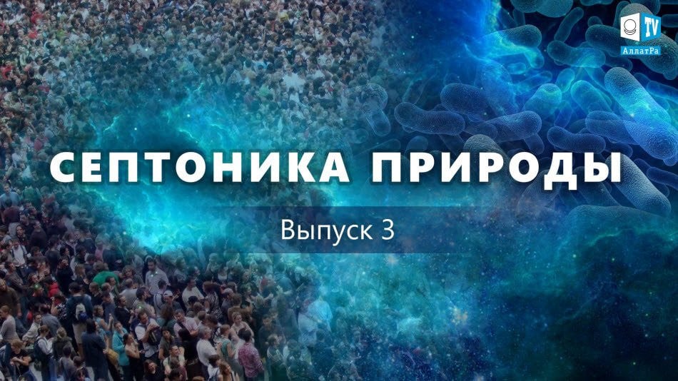 МАТЕРИЯ — Единое Поле СИСТЕМЫ. Доминация или ЖИЗНЬ. Что выбираешь ТЫ? Септоника природы 3