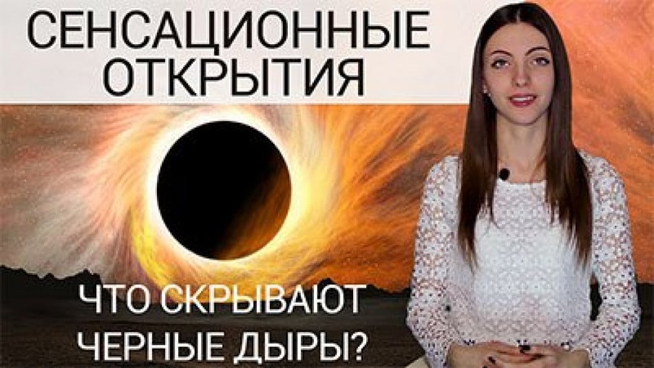Что скрывают черные дыры? Сенсационные открытия!  Познание. Выпуск 2