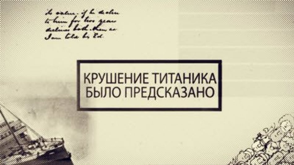 Удивительно точное предсказание о гибели Титаника! Минутка Смысла. Выпуск 2