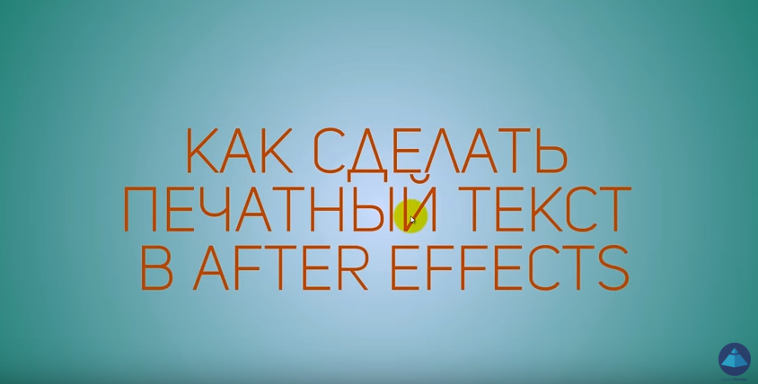 Эффект печатного текста в After Effects / Typewriter Effect - After Effects