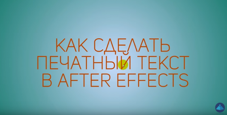 Эффект печатного текста в After Effects / Typewriter Effect - After Effects