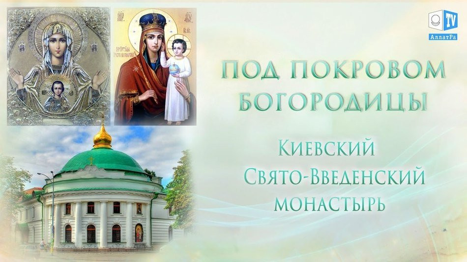 Под Покровом Богородицы. Киевский Свято-Введенский монастырь. Часть 1