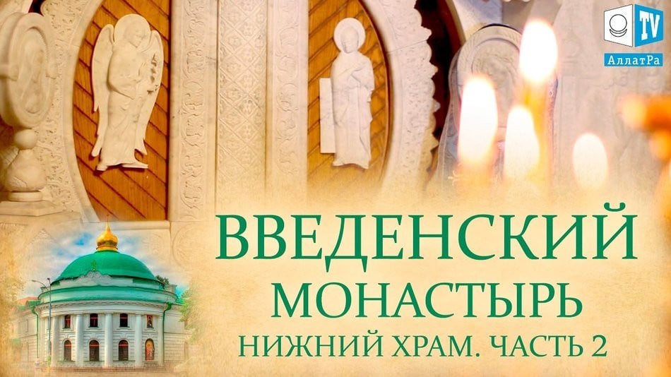 Киевский Свято-Введенский монастырь. Нижний храм. Часть 2.