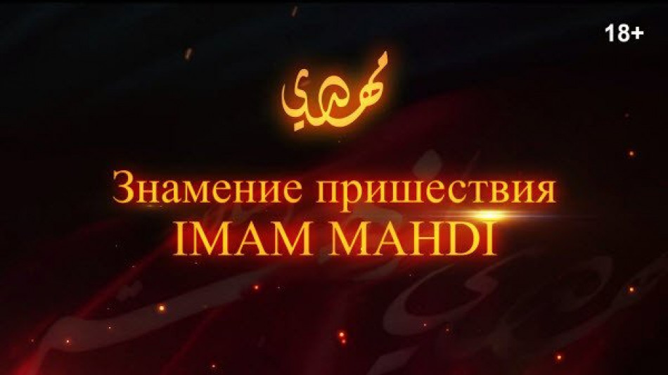О приходе Имама Махди. IMAM MAHDI