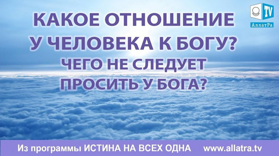 Какое отношения у человека к Богу. Из передачи Истина на всех одна