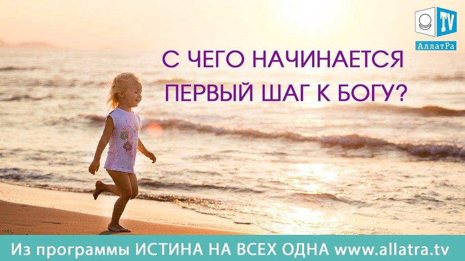 С чего начинается первый шаг к Богу? Из передачи «Истина на всех одна»