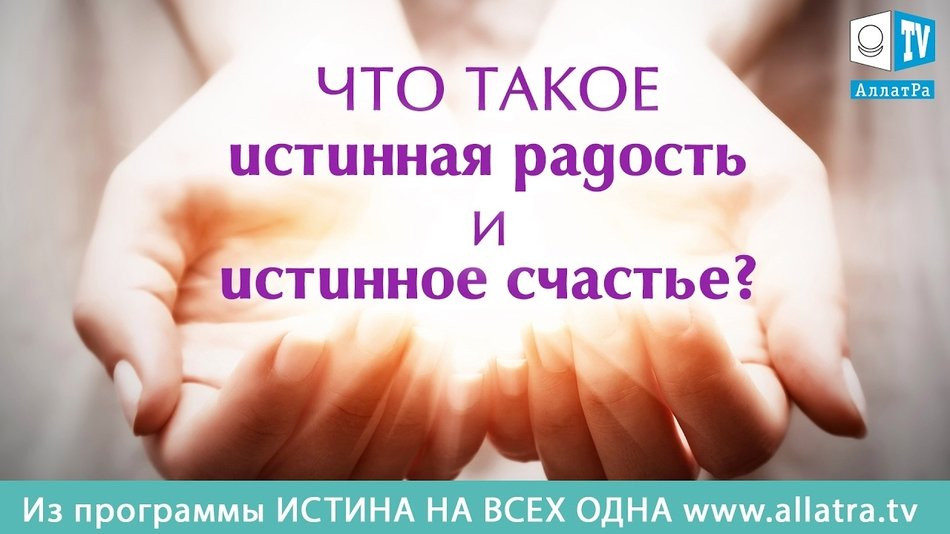 Что такое истинная радость и истинное счастье? Фрагмент из программы "Истина на всех одна"