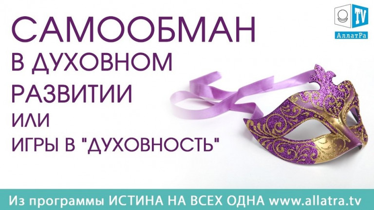 Самообман в духовном развитии или игры в духовность.