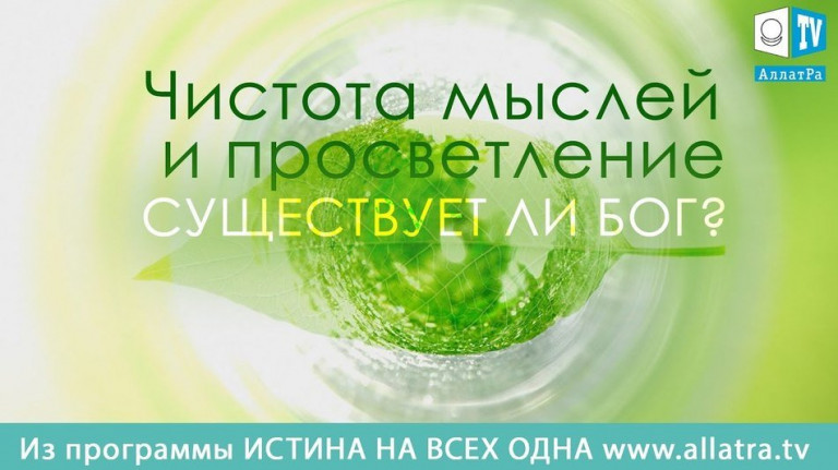 Чистота мыслей и просветление. Существует ли Бог?