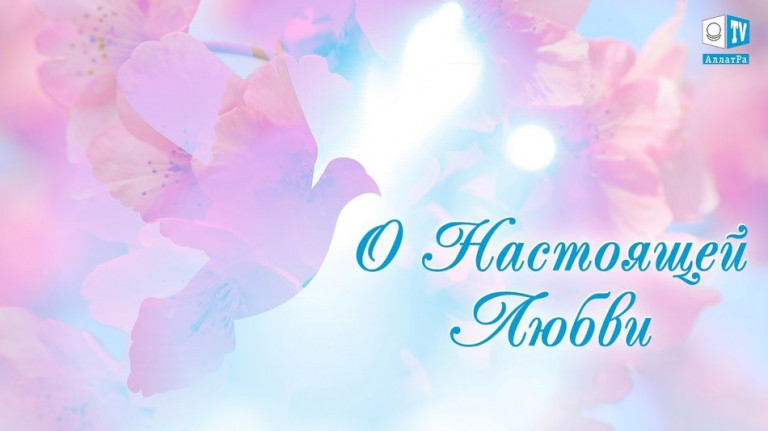 Настоящая Любовь. Какая она?