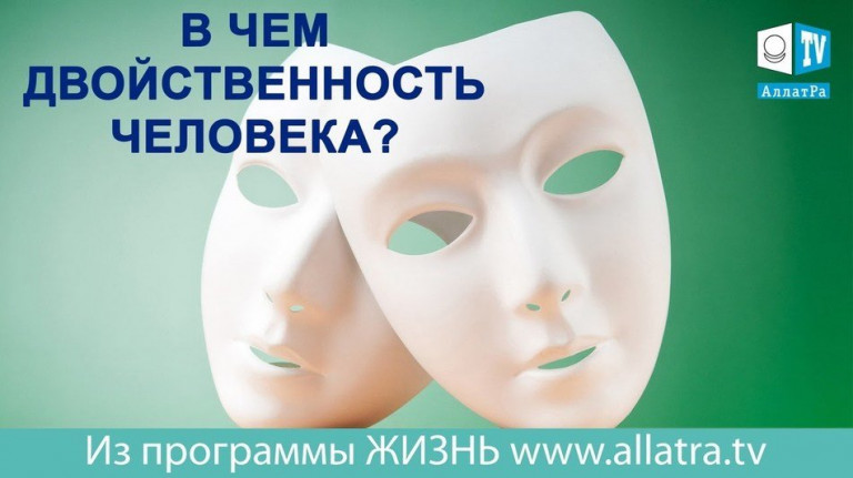 В чем двойственность человека?