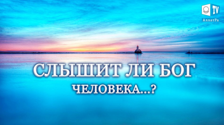 Слышит ли Бог человека..?