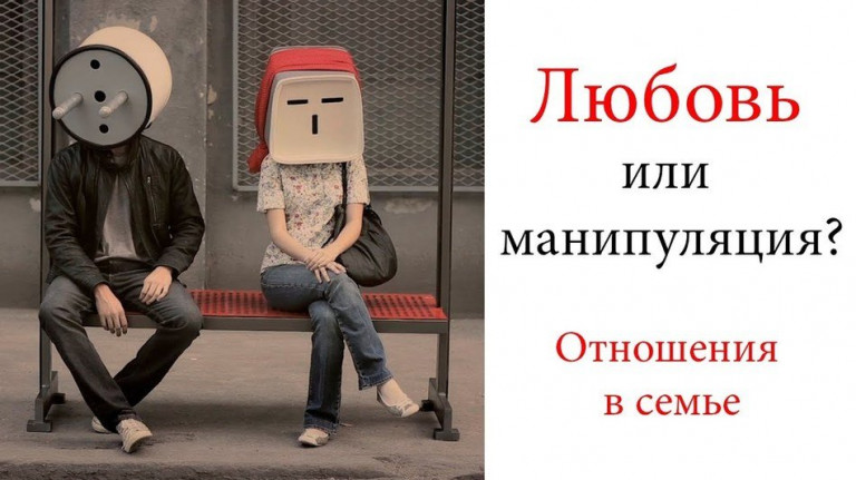 Любовь или манипуляция? Отношения в семье