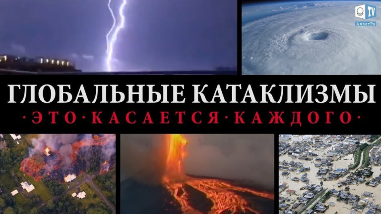 ГЛОБАЛЬНЫЕ КАТАКЛИЗМЫ. Это касается каждого!