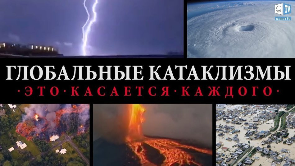 ГЛОБАЛЬНЫЕ КАТАКЛИЗМЫ. Это касается каждого!