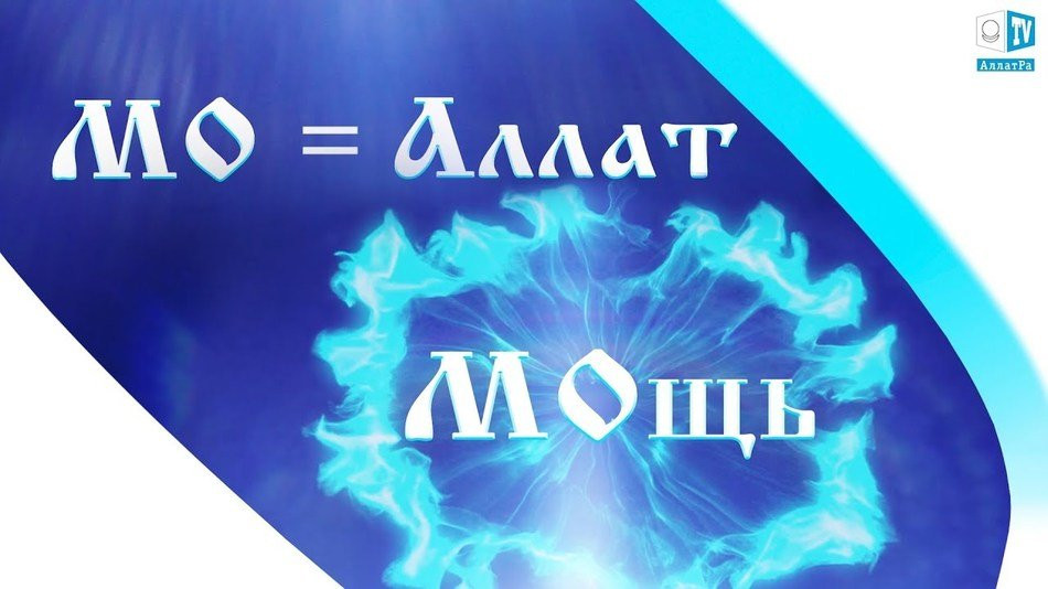 МО – ТАЙНЫЕ СИЛЫ