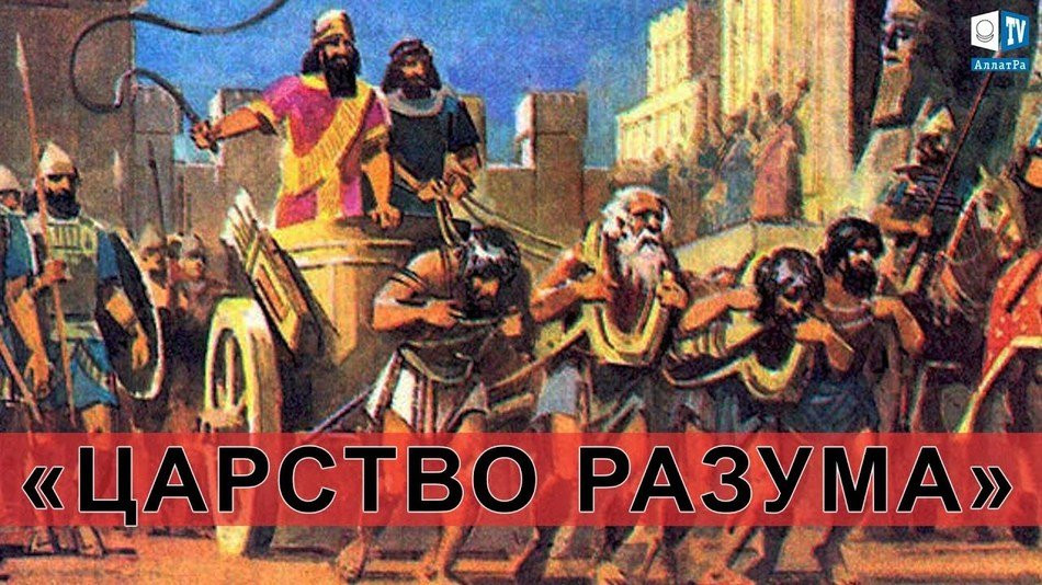 «ЦАРСТВО РАЗУМА»