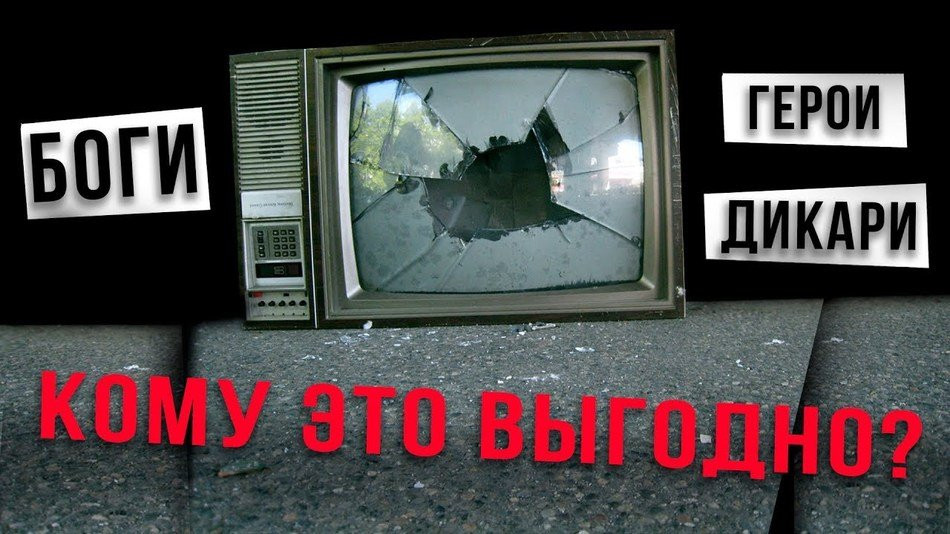 КОМУ ВЫГОДНО РАЗДЕЛЕНИЕ – БОГИ, ГЕРОИ, ДИКАРИ?