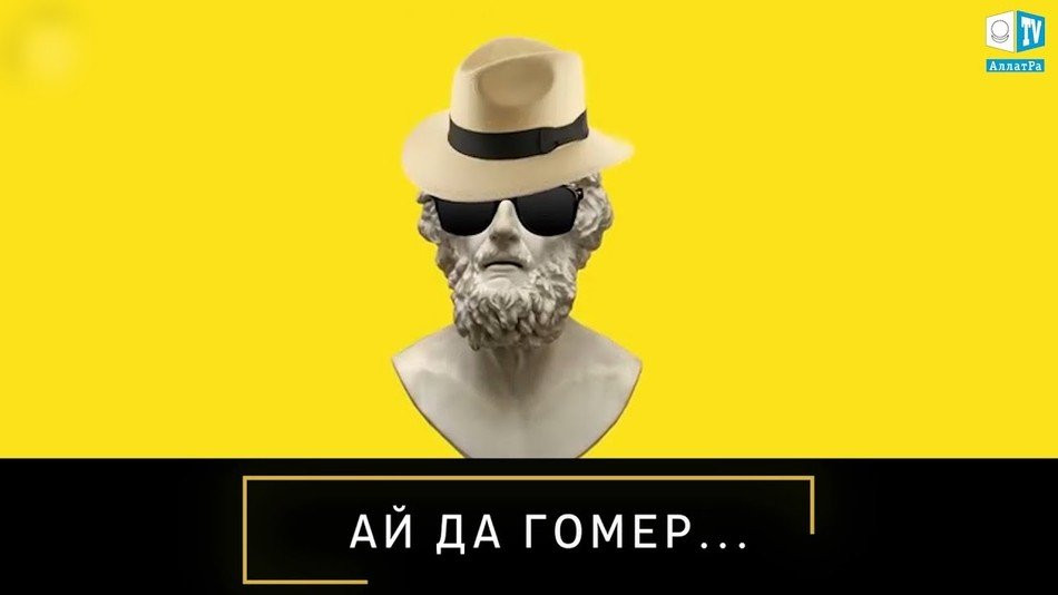 АЙ ДА ГОМЕР…