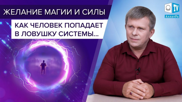 Магия - это реальная сила или ловушка системы?