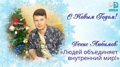 Денис Любимов: «Людей объединяет внутренний мир!» С Новым 2016 Годом!