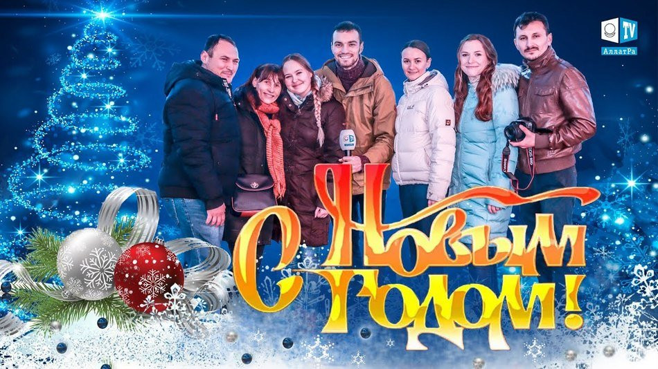 Новогоднее поздравление 2020 от участников МОД АЛЛАТРА из Молдовы