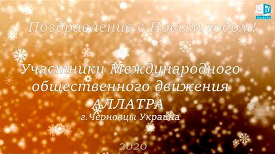 Новогоднее поздравление участников МОД АЛЛАТРА из г. Черновцы