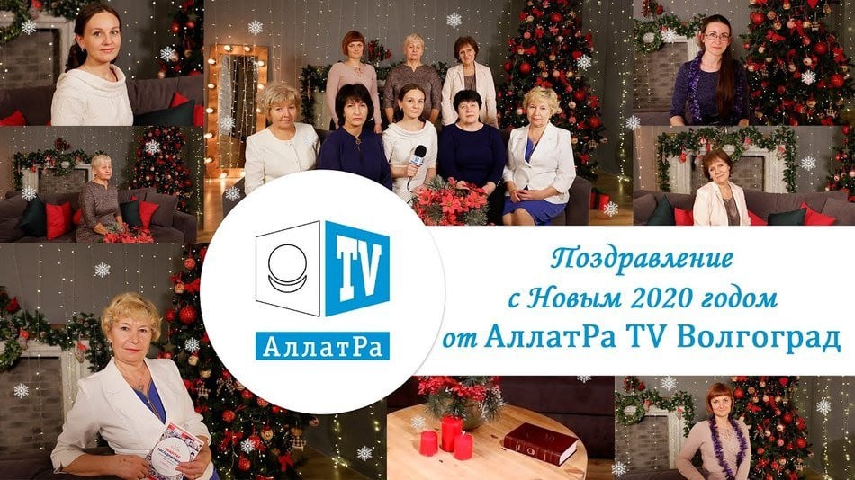 Новый Год с АллатРа. Поздравление от команды АллатРа ТВ Волгоград