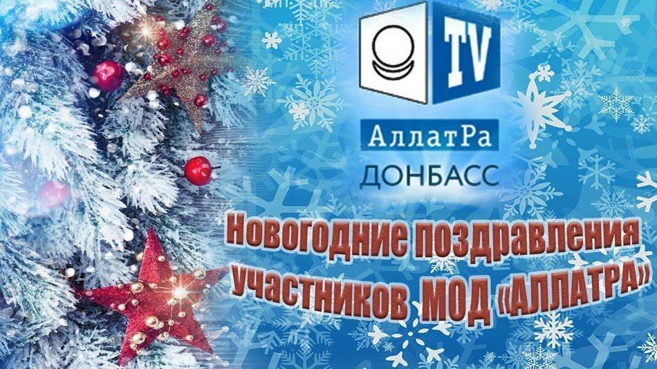 Новогодние поздравления 2020 от участников МОД АЛЛАТРА Донбасс