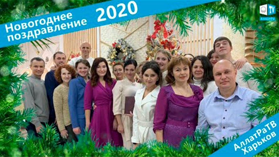 Новогодние поздравления 2020 от участников МОД АЛЛАТРА Харьков
