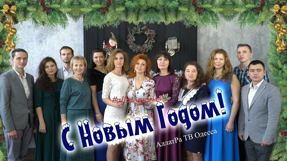Новогоднее чудо-поздравление МОД АЛЛАТРА Одесса всем жителям Земли!