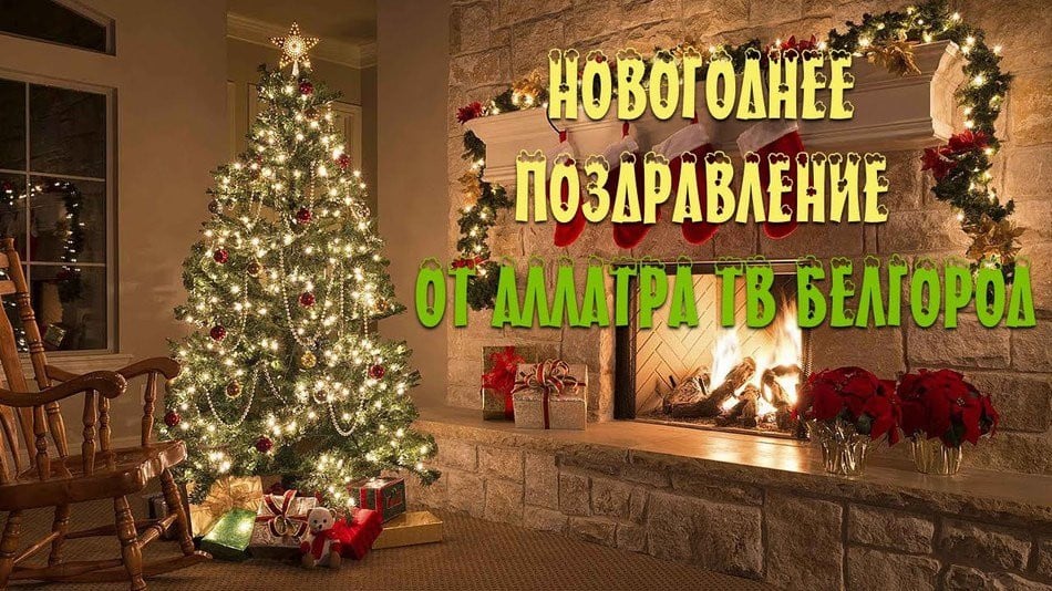 Новогоднее поздравление от команды АЛЛАТРА ТВ Белгород