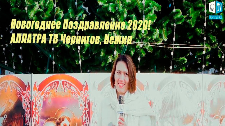 Поздравляем С Новым Годом! АЛЛАТРА Чернигов, Нежин, Украина