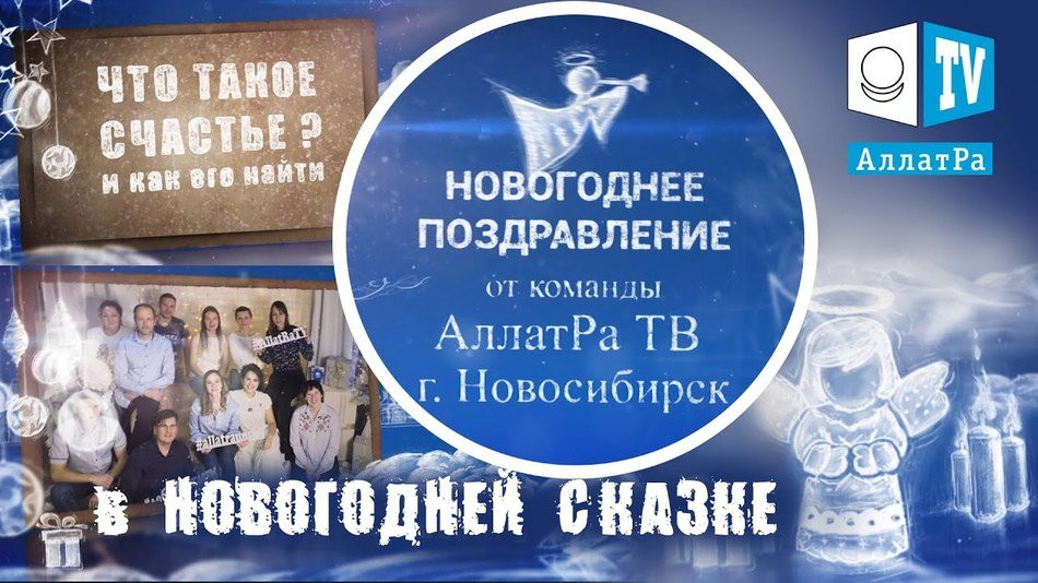 НОВОГОДНЯЯ СКАЗКА и ПОЗДРАВЛЕНИЯ от команды АллатРа ТВ Новосибирск I Что такое Счастье
