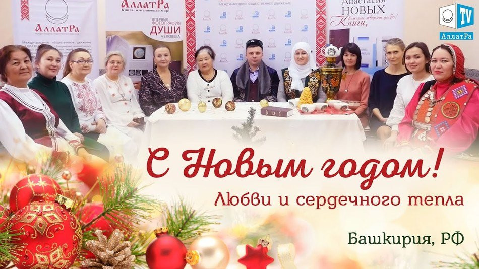 Поздравление с Новым годом от АллатРа Башкирия