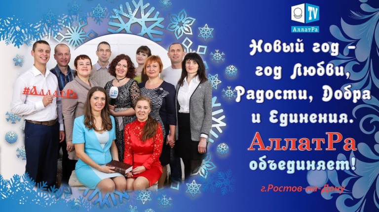 Новогоднее поздравление 2020 от команды АллатРа Ростов-на-Дону