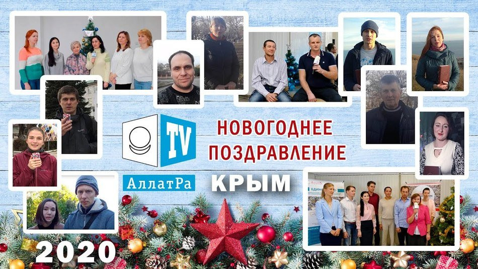 АЛЛАТРА - объединение ради Любви! Новогоднее поздравление 2020. Крым