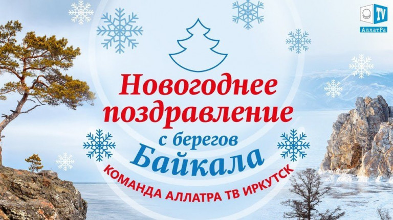 Новогоднее поздравление с берегов Байкала.Команда АллатРа ТВ Иркутск