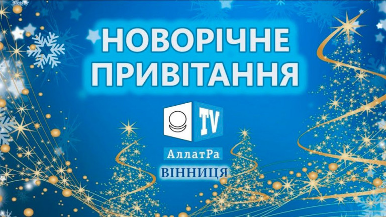 Новогоднее поздравление команды АЛЛАТРА ТВ Винница
