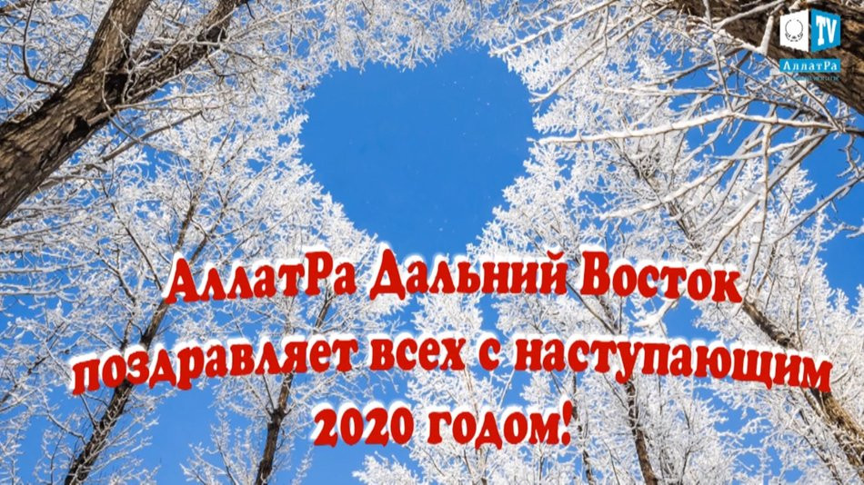 Новогодние поздравления 2020 от участников АЛЛАТРА Дальний Восток