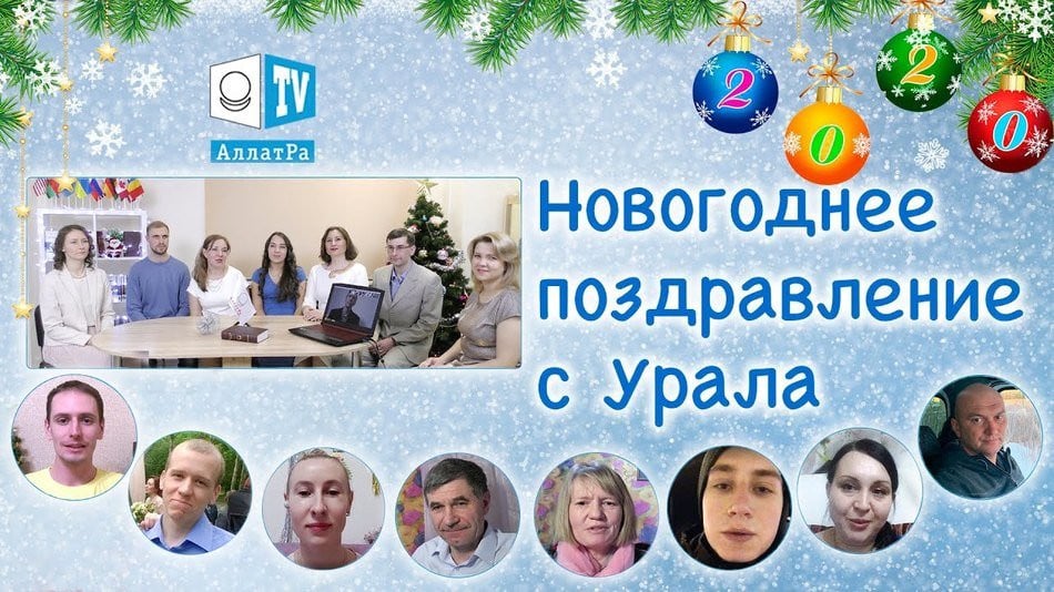 АЛЛАТРА. Новогоднее поздравление 2020. Урал