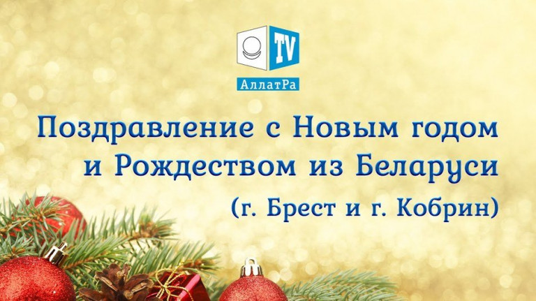 Поздравление с Новым Годом и Рождеством из городов Брест и Кобрин, Беларусь