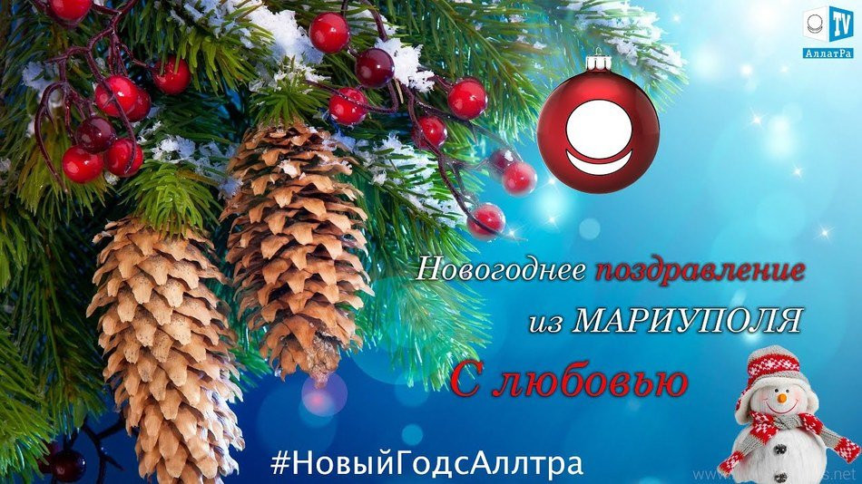 АллатРа Мариуполь. С Новым годом!